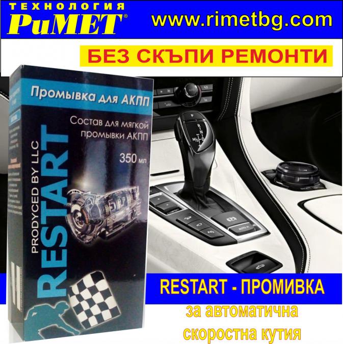 Рестарт - Промивка за Автоматична Скоростна Кутия 350 мл.