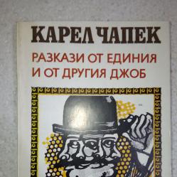 Разкази от единия и от другия джоб - Карел Чапек