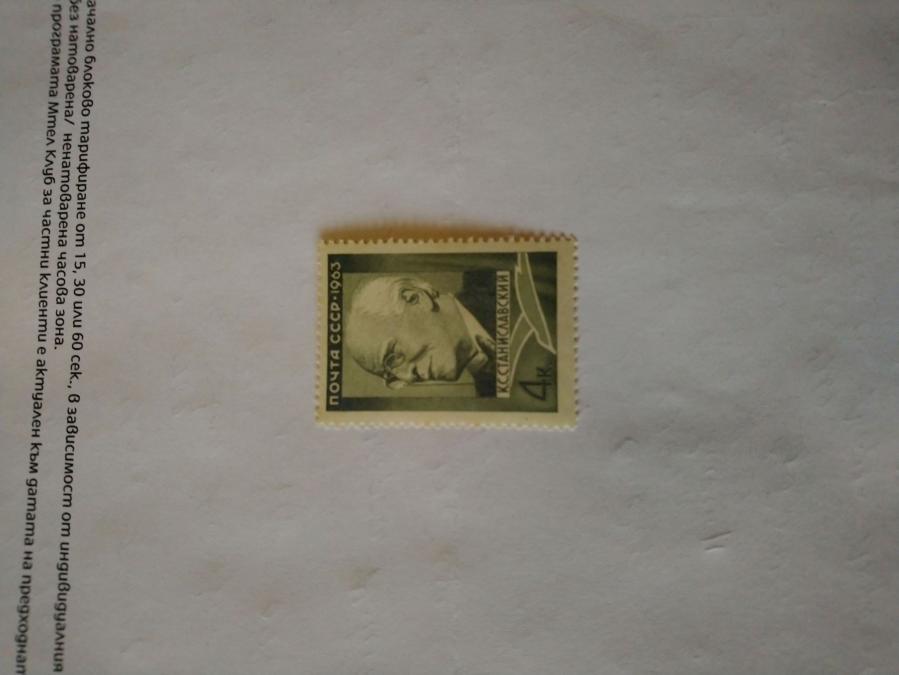 Пощенска марка от Ссср 1963 г.