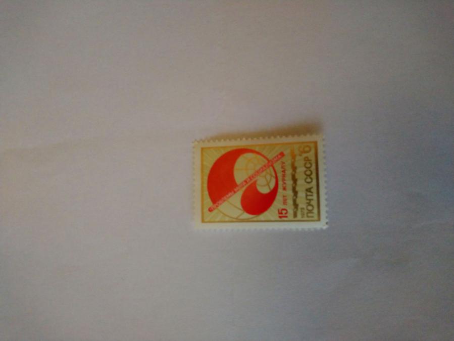 Пощенска марка от Ссср 1973 г.