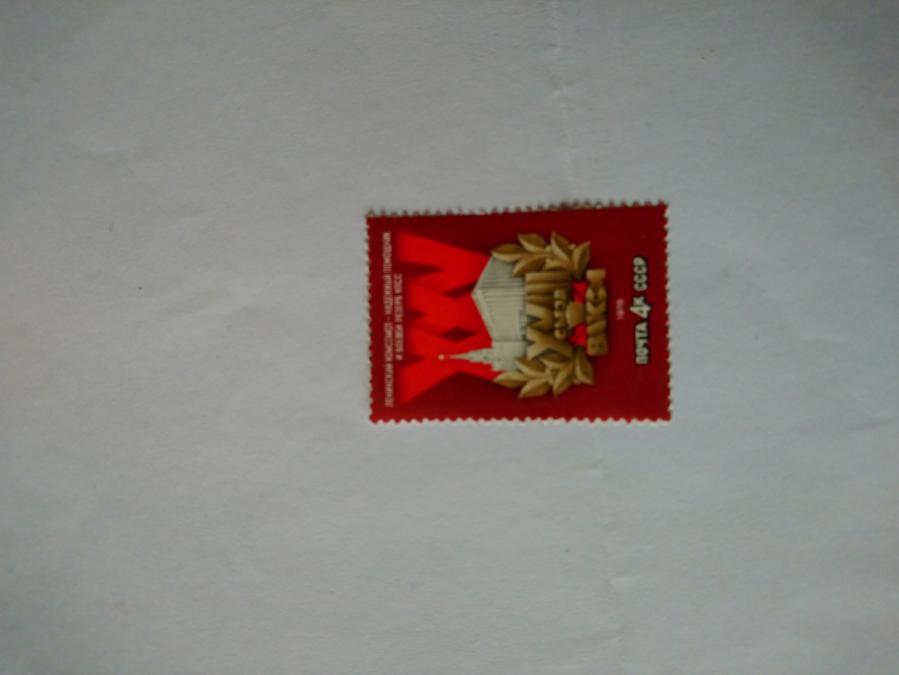 Пощенска марка от Ссср 1978 г.
