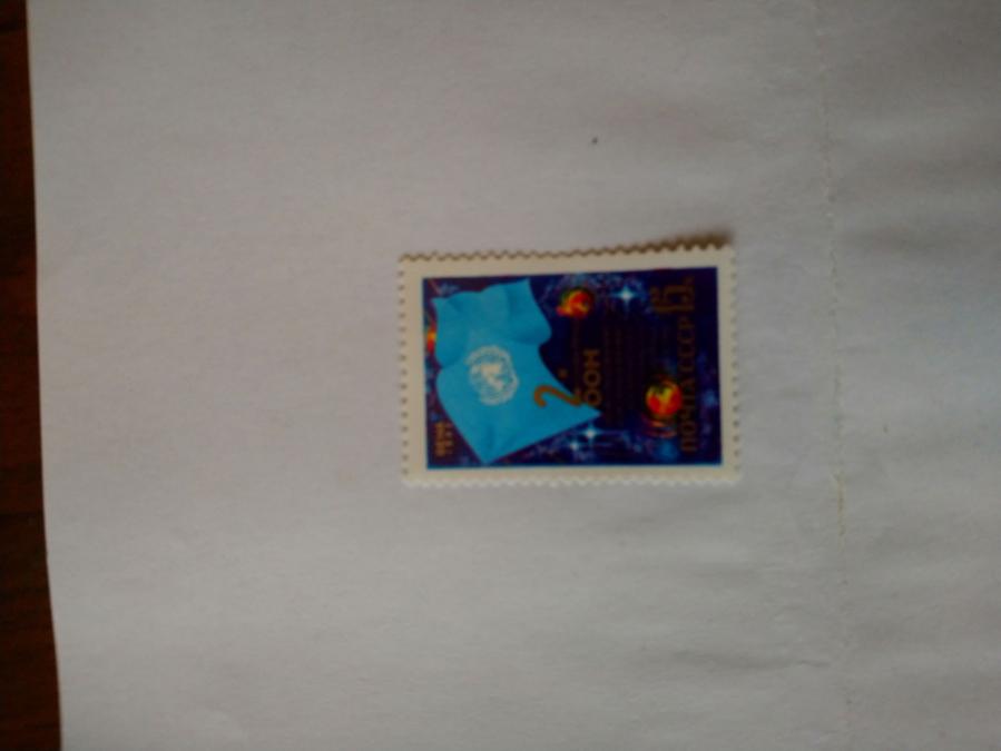 Пощенска марка от Ссср 1982 г.