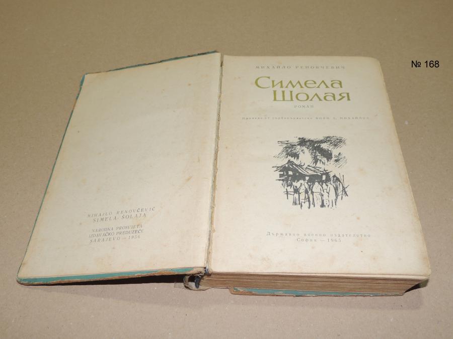 Симела Шолая роман 1965г.