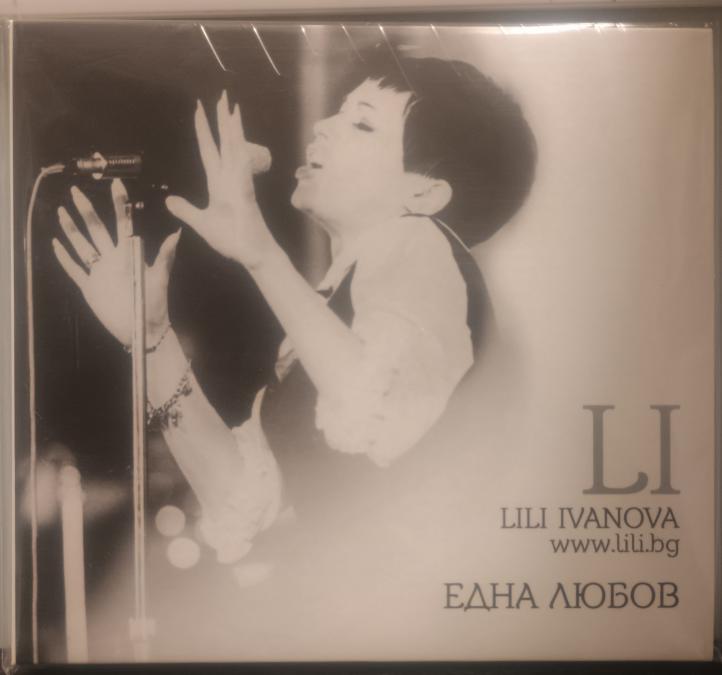 Лили Иванова - Една любов