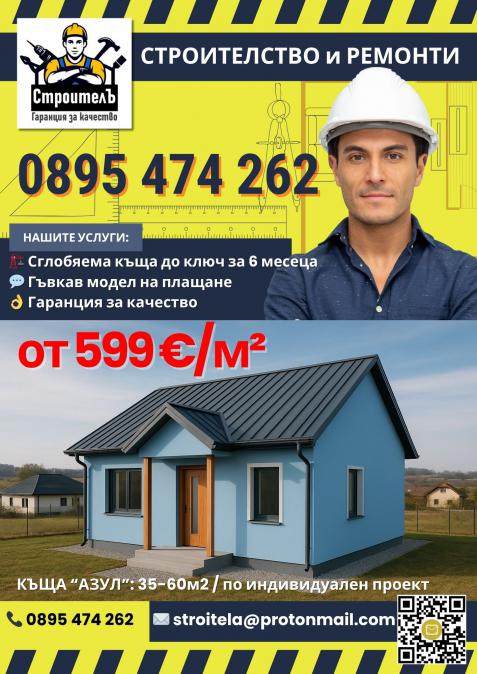 Сглобяема къща по индивидуален проект - собствен дом от 599  м