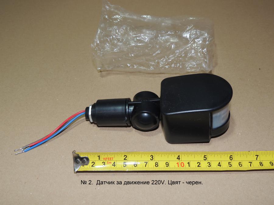 Датчик за движение 220v