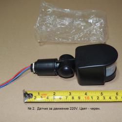 Датчик за движение 220v