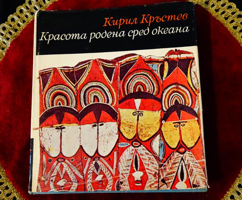 Красота родена сред океана, Кирил Кръстев.