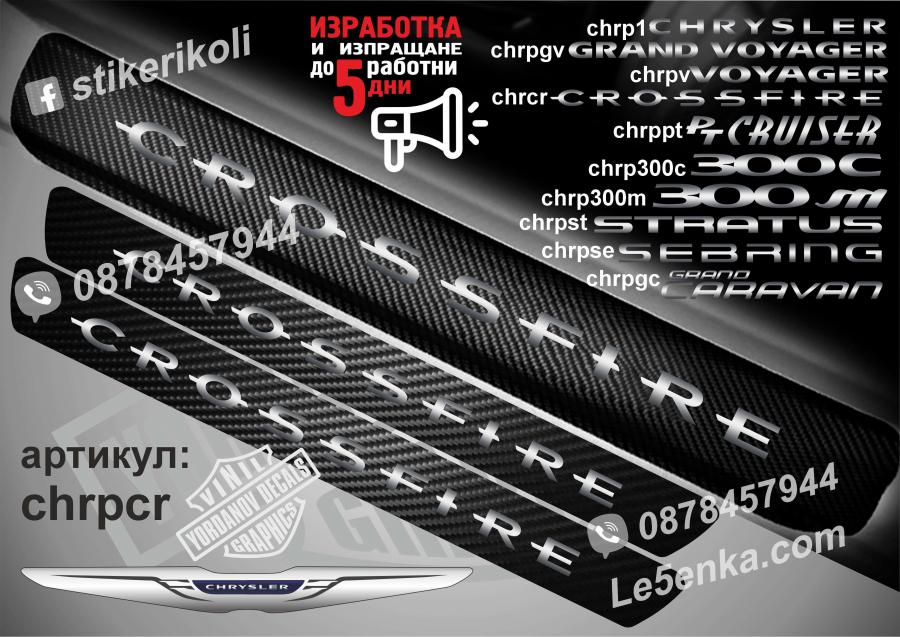 Chrysler Crossfire прагове от карбон