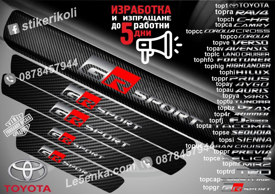 Toyota GR прагове от карбон