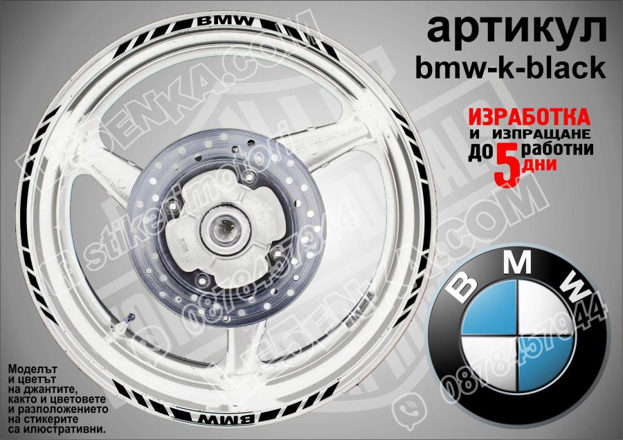BMW Black кантове за джанти