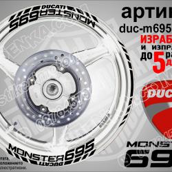 Ducati Monster 695 Black надписи и кантове за джанти