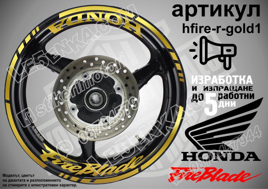 Honda Fireblade Gold надписи и кантове за джанти