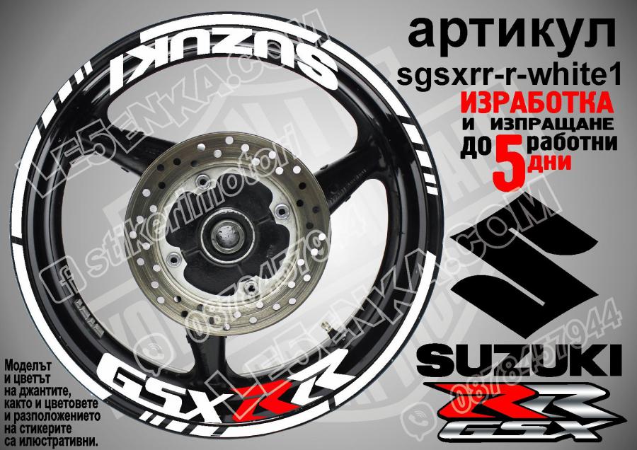 Suzuki GSX RR White надписи и кантове за джанти