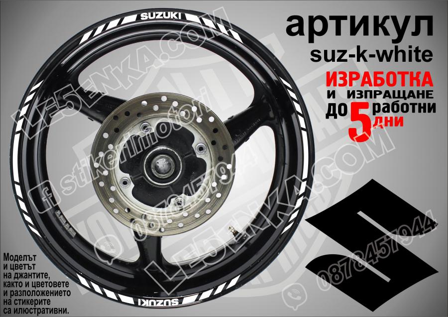 Suzuki White кантове за джанти