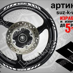 Suzuki White кантове за джанти