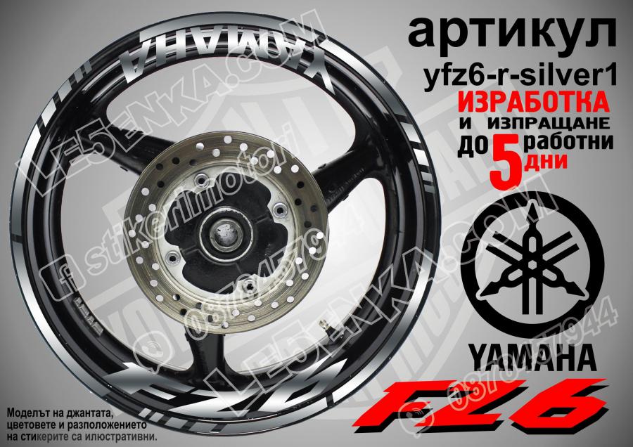 Yamaha FZ6 Silver надписи и кантове за джанти