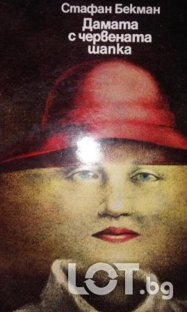 Дамата с червената шапка - Стафан Бекман