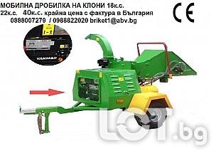 Дробилка на клони Нова - мобилна с дизелов двигател 22к. с.