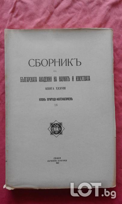 Списание на Българската академия на науките. Кн. 38  1942