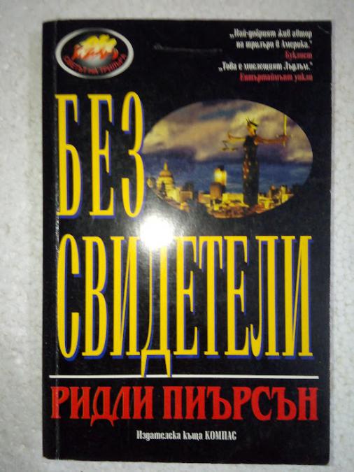 Без свидетели - Ридли Пиърсън