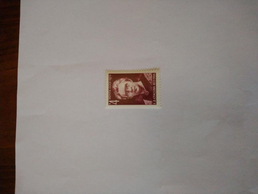Пощенска марка от Ссср 1973 г.