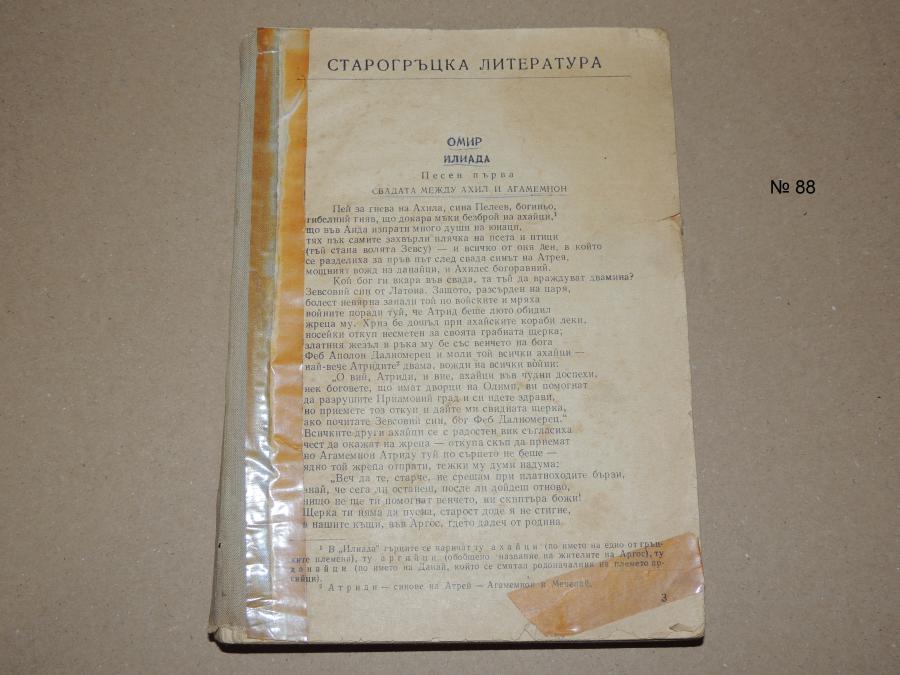 Христоматия по литература за 9 клас