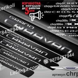 Chrysler Grand Caravan прагове от карбон