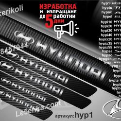 Hyundai прагове от карбон