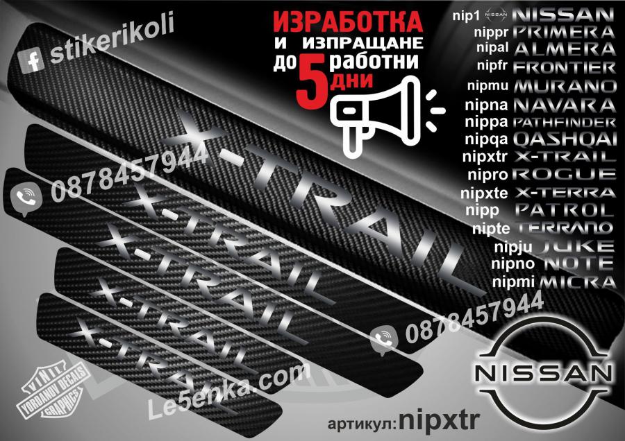 Nissan X-trail прагове от карбон