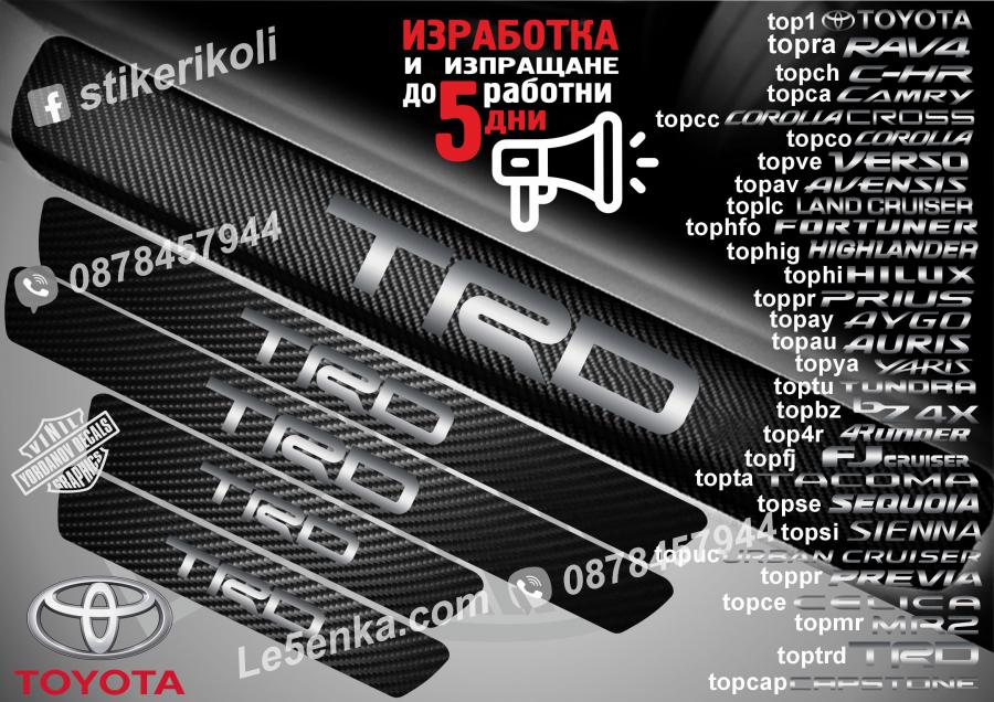Toyota TRD прагове от карбон