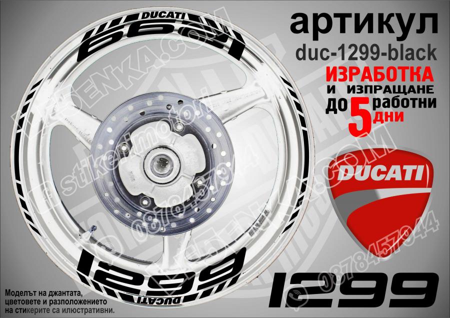 Ducati 1299 Black надписи и кантове за джанти