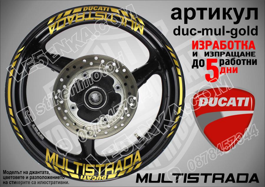 Ducati Multistrada Gold надписи и кантове за джанти