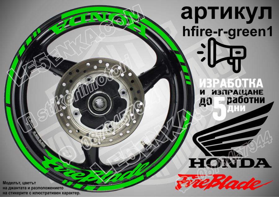 Honda Fireblade Green надписи и кантове за джанти