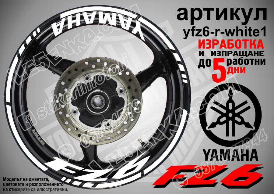 Yamaha FZ6 White надписи и кантове за джанти