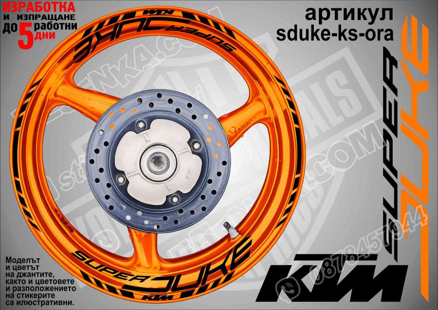 Super Duke Ora надписи и кантове за джанти