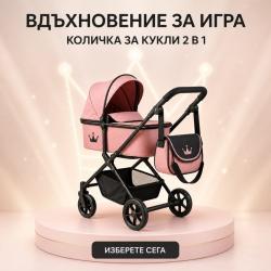 Количка за кукли 2 в 1 Принцеса в розово и черно