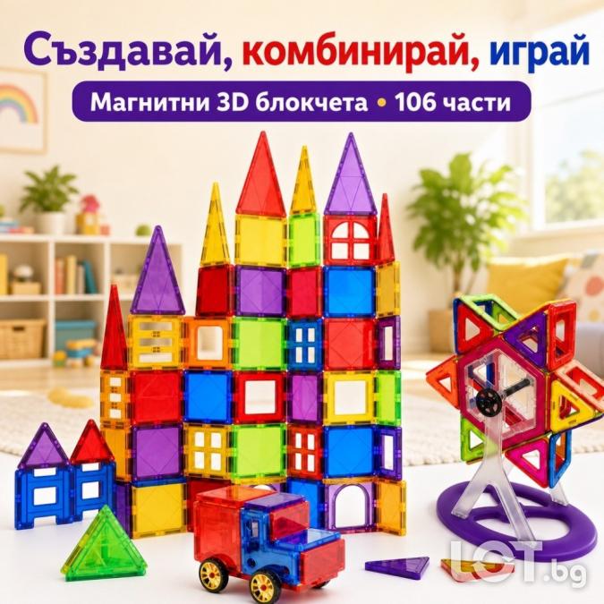 Магнитни 3D блокчета  комплект от 106 части