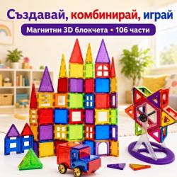 Магнитни 3D блокчета  комплект от 106 части