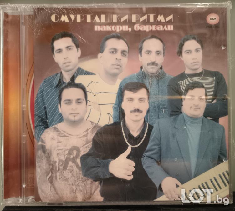 Омурташки ритми - Пакори, барнали
