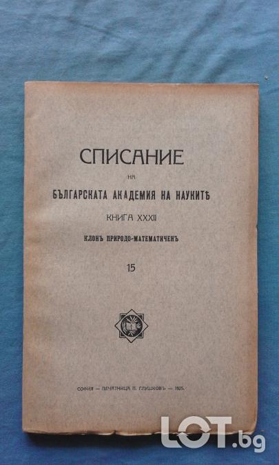 Списание на Българската академия на науките. Кн. 32  1925