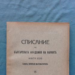 Списание на Българската академия на науките. Кн. 32  1925