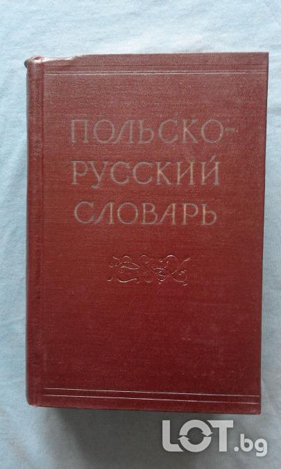 Польско - руский словарь  -  м. Ф. Розвадовский