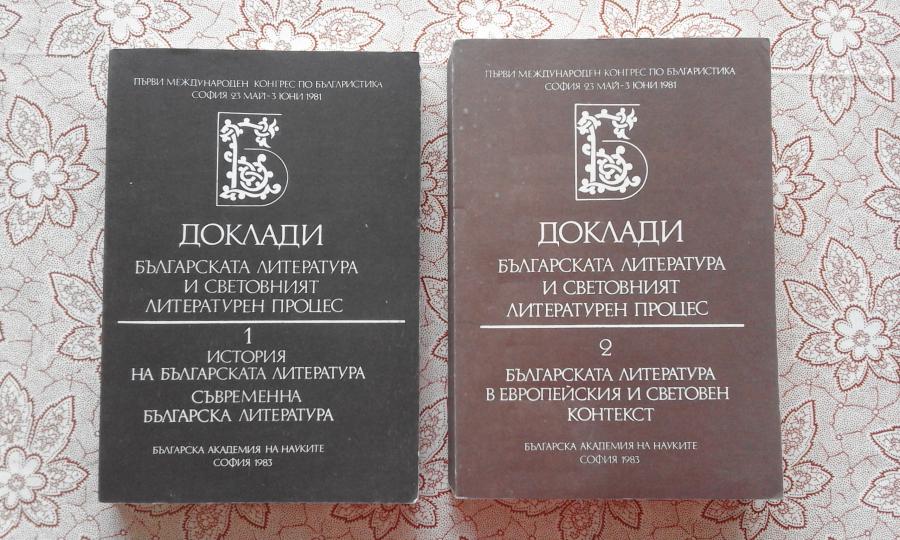 Доклади. Българската литература и световният литературен процес. Том 1