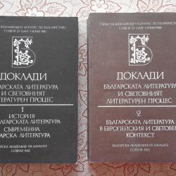 Доклади. Българската литература и световният литературен процес. Том 1