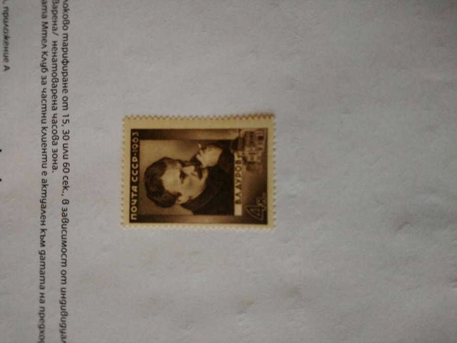 Пощенска марка от Ссср 1963 г.