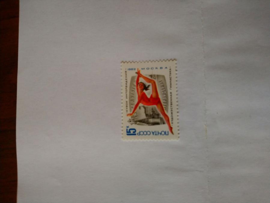 Пощенска марка от Ссср 1982 г.