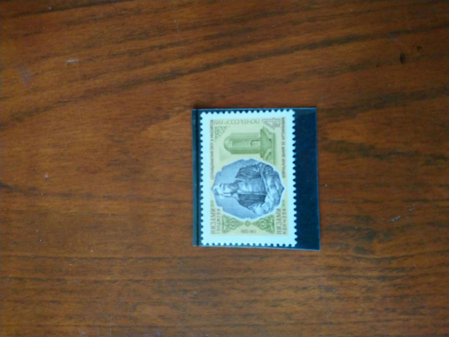 Пощенска марка от Ссср 1981 г.