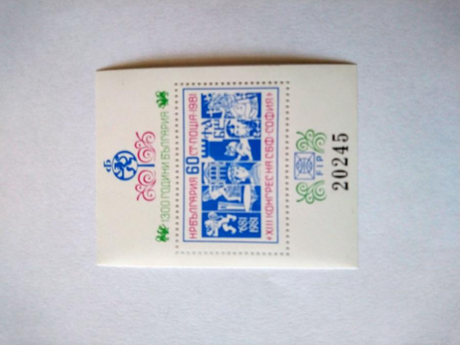 Голяма пощенска блок 1981 г.