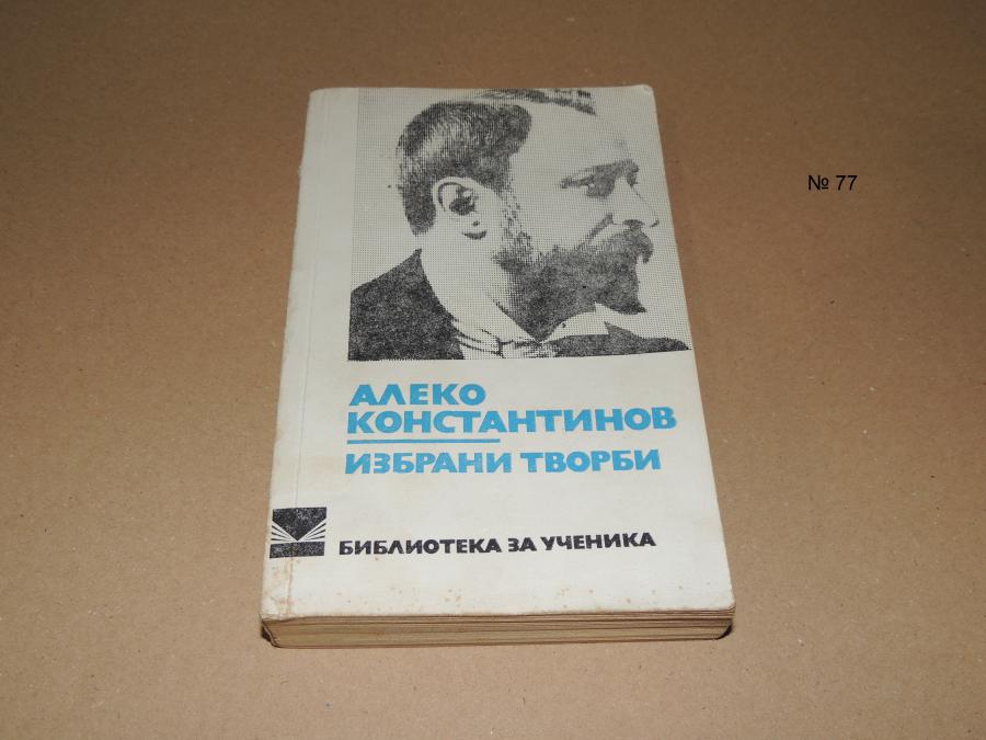 Алеко Константинов избрани творби